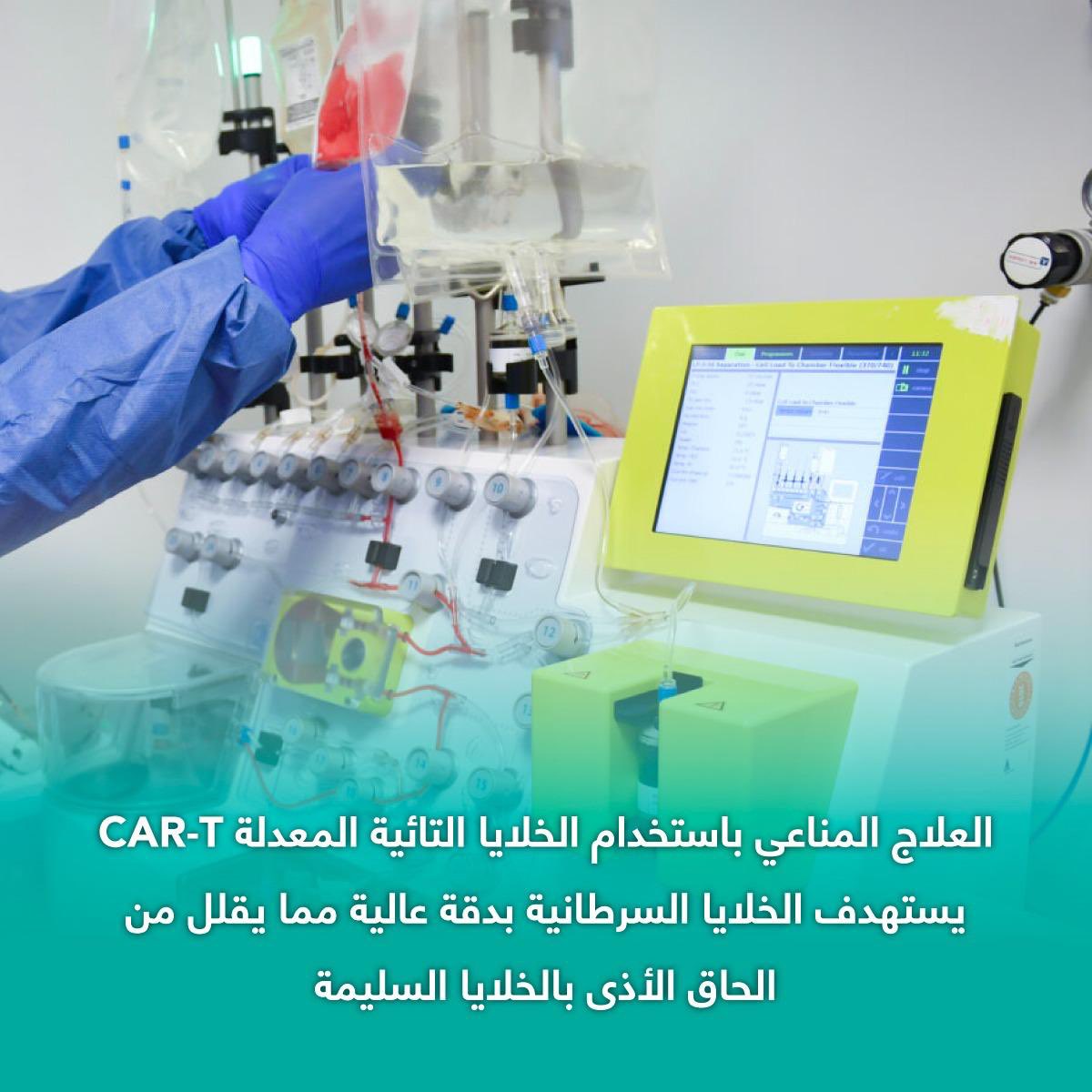 مؤسسة ومركز الحسين للسرطان (@khcfkhcc) on Twitter photo يحقق مركز الحسين للسرطان قفزة في علاج السرطان باستخدام الخلايا التائية
CAR-T
تعرفوا على أهمية إدخال طريقة العلاج المناعي الذي يقوم على استخدام الخلايا التائية المعدلة في مركز الحسين للسرطان. يحقق مركز الحسين للسرطان قفزة في علاج السرطان باستخدام الخلايا التائية
CAR-T
تعرفوا على أهمية إدخال طريقة العلاج المناعي الذي يقوم على استخدام الخلايا التائية المعدلة في مركز الحسين للسرطان.