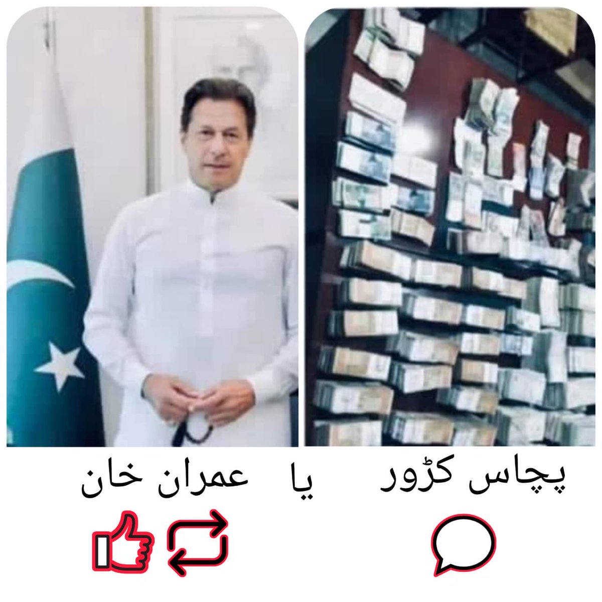 پبلک پول : اگر کسی کے پاس یہ آپشن ہو کہ پچاس کروڑ لے لو یا عمران خان کی رہائی تو اسے کیا لینا چاہئیے ؟ رہائی کے لیے لائیکس اور ری پوسٹ جبکہ 50 کروڑ کے لیے کمنٹس کیجئے ، اتنا پھیلائیں کہ باجوڑ تک آواز جائے 👇