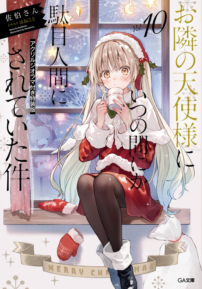 お隣の天使様にいつの間にか駄目人間にされていた件 サイン本 小説】佐伯さん先生「お隣の天使様にいつの間にか駄目人間にされ