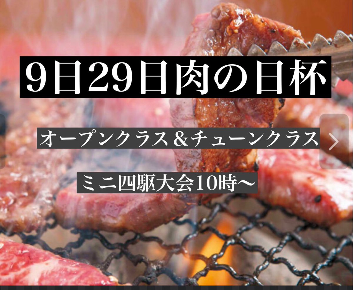 partyroom4's tweet image. 9月29日10時～
今年最後の肉の日杯(⁎⁍̴̛ᴗ⁍̴̛⁎)
景品がお肉です
オープンクラス＆チューンクラス
12時よりオープンクラスです
お待ちしております
レイアウト、ホームページに
#富山県ミニ四駆大会
#北陸ミニ四駆大会