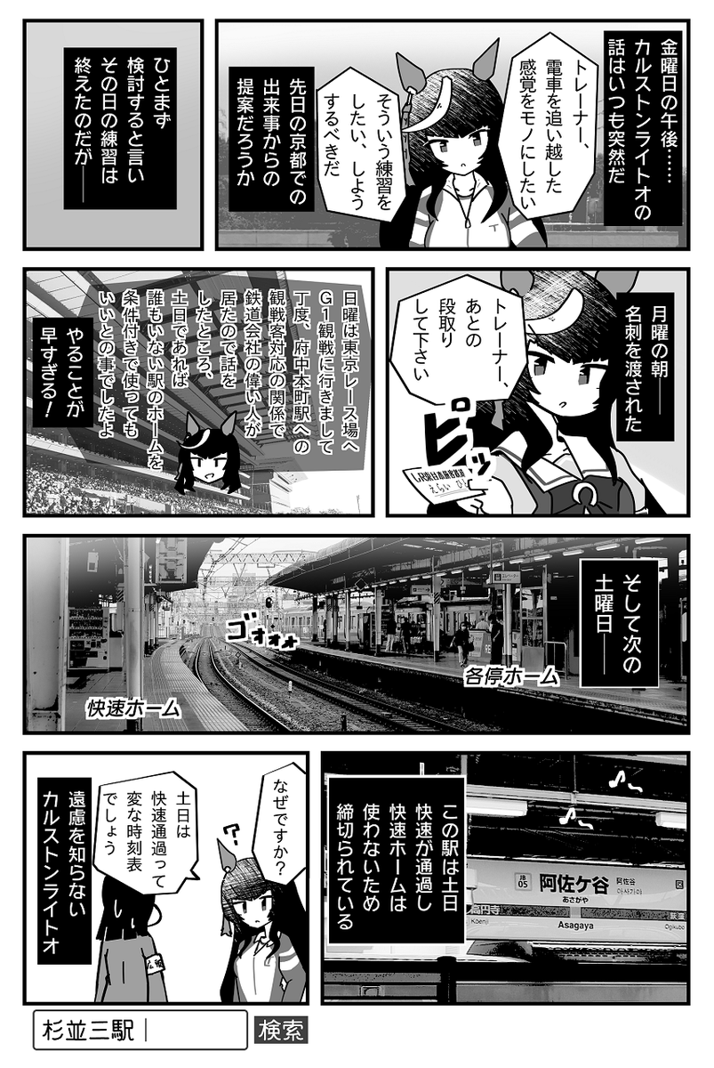 カルストンライトオvs中央線杉並3駅 というローカルすぎる漫画を描いてしまった。謎すぎる #ウマ娘 