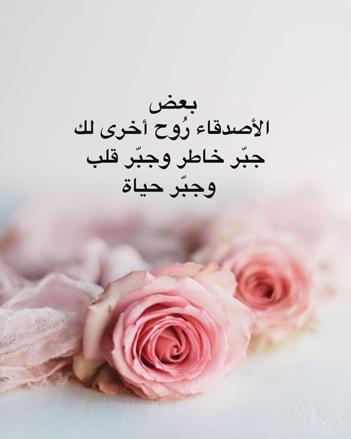 #بس_أقول 
.
.
بعض الأصدقاء رُوح أخرى لك
جبّر خاطر وجبّر قلب , وجبّر حياة