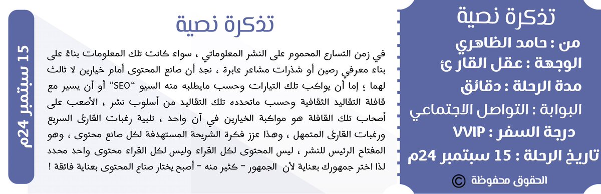 #تذكرة_نصية حول نشر المحتوى ، أرجو لكم قراءة ممتعة #مقال #مقالات_الظاهري #كوكب_الكتاب #أدب #نصوص #نص #نصيحة_صديق