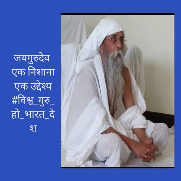 जयगुरुदेव 
एक निशाना एक उद्देश्य
#विश्व_गुरु_हो_भारत_देश