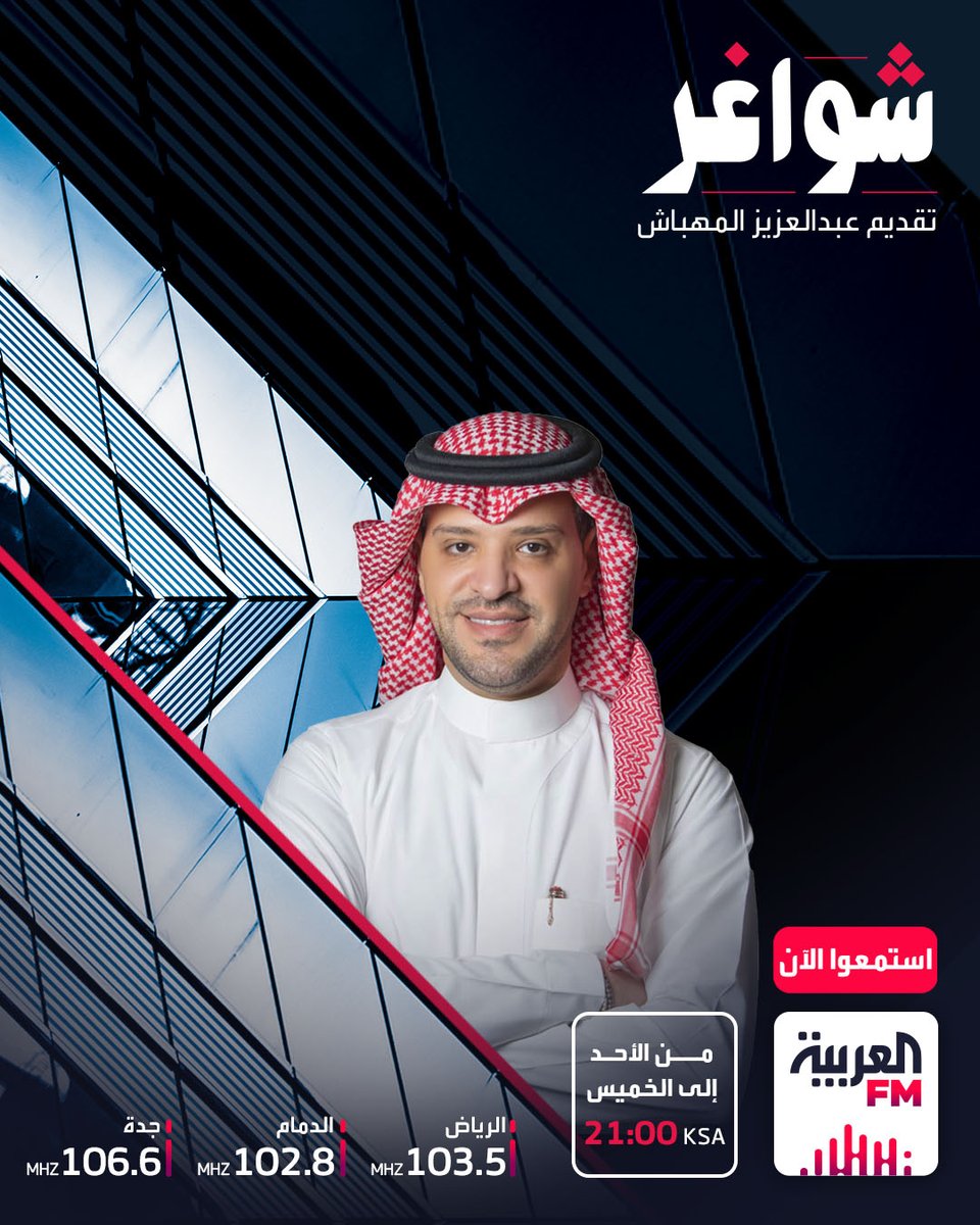 AlarabiyaFm's tweet photo. انضموا لنا عند 9 مساء في برنامج ⁧ #شواغر ⁩ مع عبدالعزيز المهباش  @AAlmehbash ⁩
نناقش فيه:
استراتيجيات الحوكمة: مفتاح النجاح في الأعمال

مع ضيفتنا: موضي الكريديس  @mody_alkoridees ⁩ - خبير الحوكمة وإدارة المخاطر 
⁩
للتواصل:
0115100100

⁧ #العربيةFM https://t.co/Nea1VTlfkQ