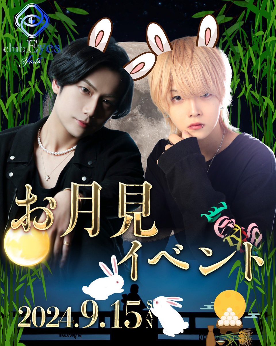 お"月"見イベントだよ！？？
るな見に来るイベントらしいから絶対にみんな来て？？

 #eyesgroup 
 #eyesFaith
