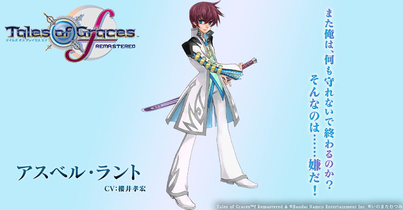 テイルズ オブ グレイセス エフ】 アスベル:CV #櫻井孝宏 ウィンドル