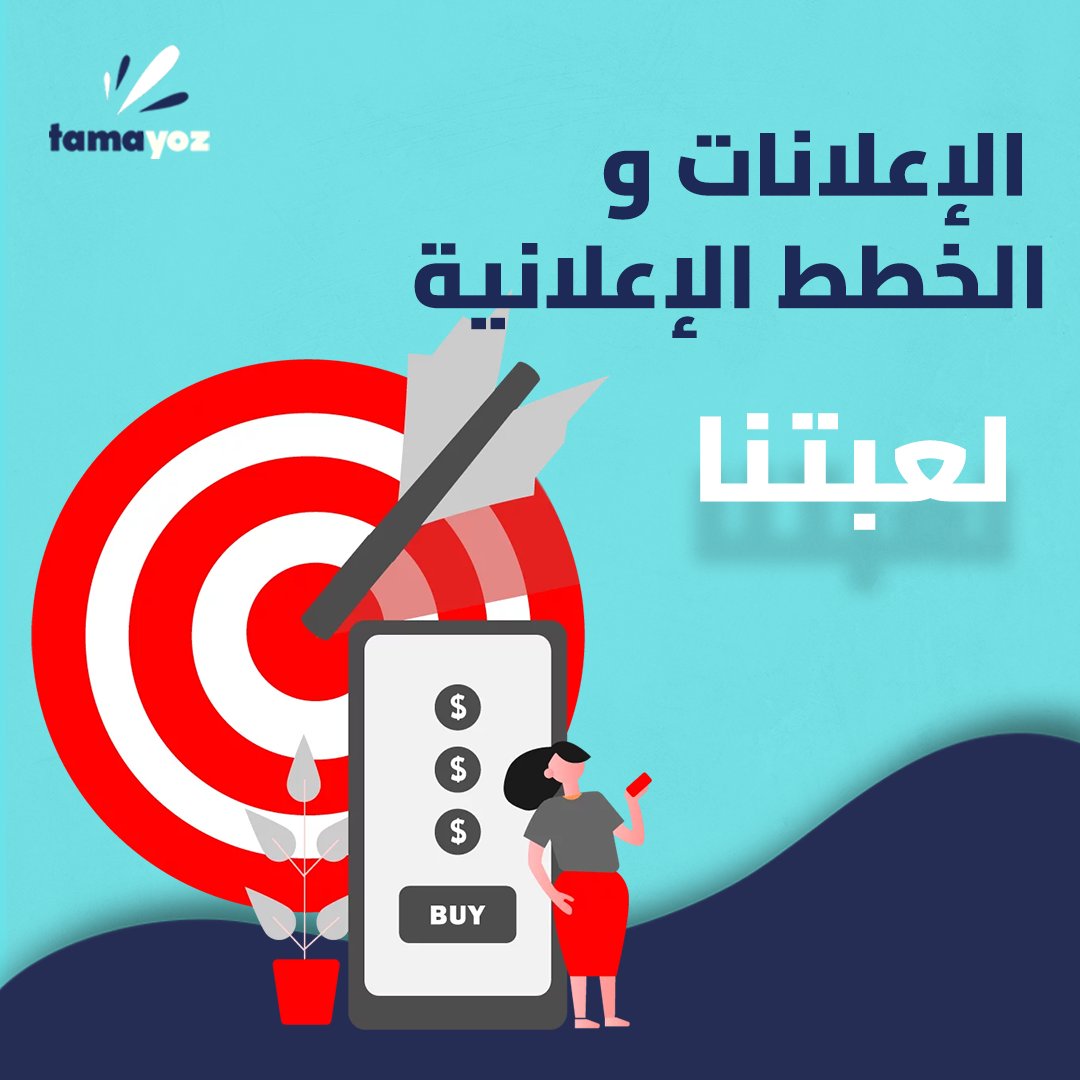 معانا خليك واثق انك راح توصل لعميلك المثالي...عليك المنتج وعلينا تسويقة 😉👌

#استراتيجيات_ابداعية #اليومالوطنيالسعودي #تسويق_إلكتروني #marketingdigital