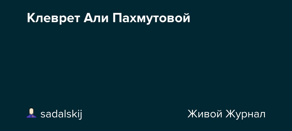 Клеврет Али Пахмутовой dlvr.it/TDGRgM