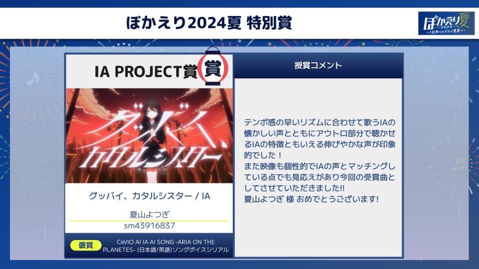 ||◤✨リプライでお祝いしよう✨◢||
⋱#ぼかえり2024夏 特別賞発表⋰

🎉IA PROJECT賞🎉

━━━━*＼受賞作品／*━━━━
グッバイ、カタルシスター / IA
nicovideo.jp/watch/sm439168…
━━━━━━━━━━━━━━━━

おめでとうございます😆🎉✨