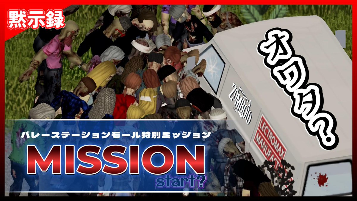 soresukichannel's tweet photo. 2024/09/15 23:00頃公開
負男のプロジェクトゾンボイド第2幕
黙示録#65 バレーステーション編
動画URLは下記click!
https://t.co/xevfIYNPM3
#プロジェクトゾンボイド
#projectzomboid
#バレーステーション
#Valleystation
#Shoppingmall https://t.co/mATppQcYim