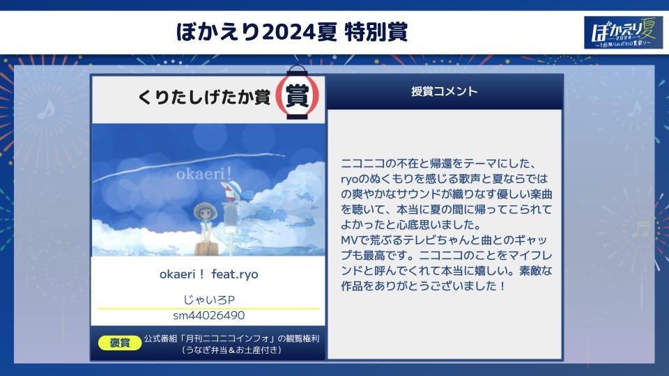 ||◤✨リプライでお祝いしよう✨◢||
⋱#ぼかえり2024夏 特別賞発表⋰

🎉くりたしげたか賞🎉

━━━━*＼受賞作品／*━━━━
okaeri！ feat.ryo
nicovideo.jp/watch/sm440264…
━━━━━━━━━━━━━━━━

おめでとうございます😆🎉✨