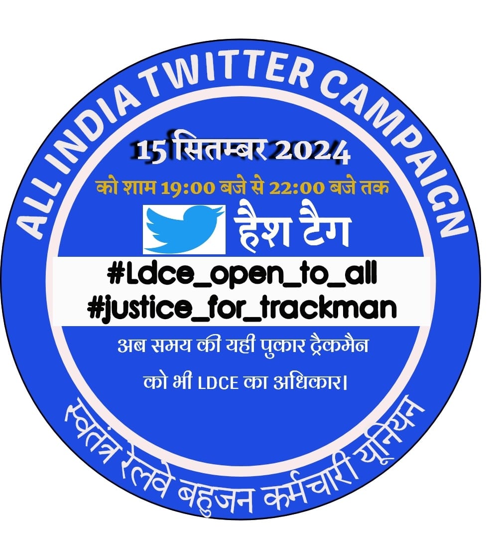 माननीय रेल मंत्री जी विभाग पदोन्नति कोटे के अंतर्गत होने वाली परीक्षाओं में ट्रैकमैन को भी बैठने का मौका दी जाए!
ट्रैकमैन भी शिक्षित है LDCEOpen to all देना होगा
#Justice_For_Trackman #Ldce_Open_To_All 
<a href="/RahulGandhi/">Rahul Gandhi</a> <a href="/PMOIndia/">PMO India</a>  <a href="/aajtak/">AajTak</a> <a href="/AshwiniVaishnaw/">Ashwini Vaishnaw</a> <a href="/vijaykbandhu/">Vijay Kumar Bandhu</a> <a href="/INCIndia/">Congress</a>