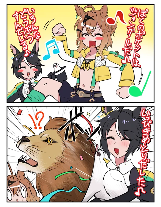 ジャングポッケ♪ ジャングルポッケ♪ 