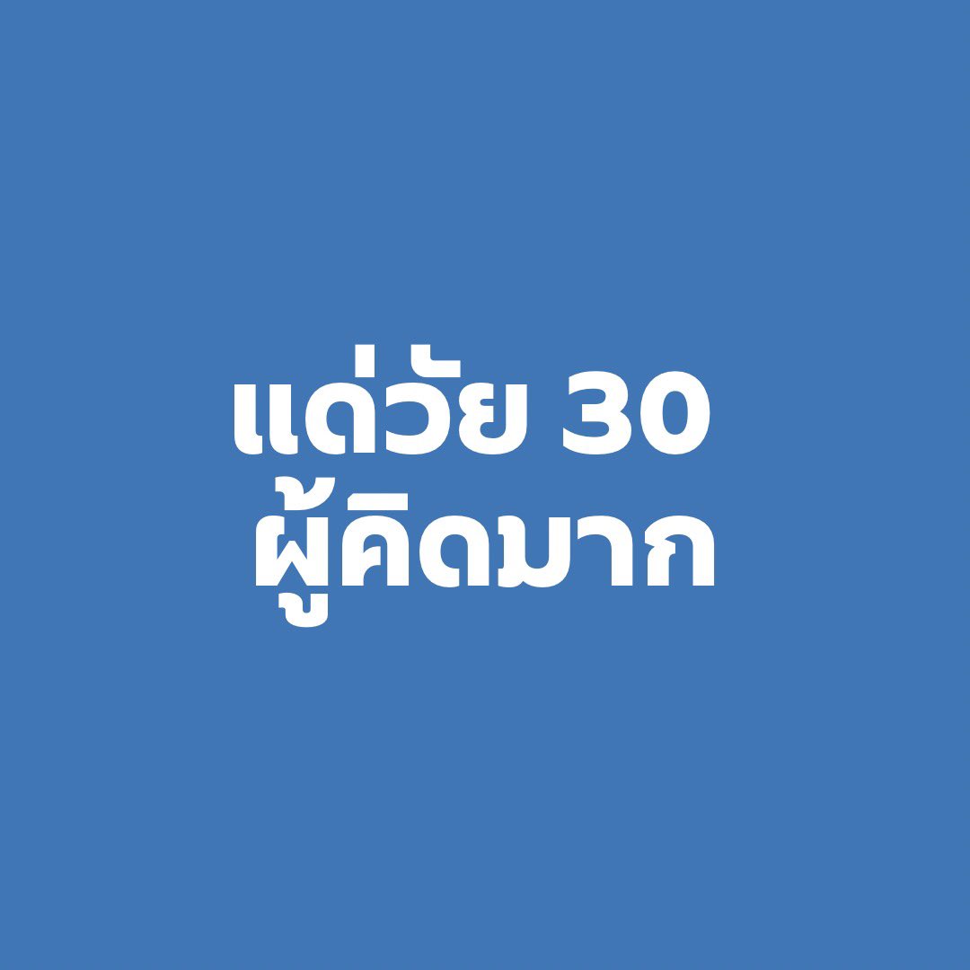 Basniixz's tweet photo. "แด่เธอวัย 30 ผู้คิดมาก" 
ฉันอยากจะบอกเธอว่า…

1.อย่าเปรียบเทียบตัวเองกับคนอื่น 

   เมื่อไหร่ที่คุณเอาตัวเองไปเปรียบเทียบคนอื่นมันจะทำให้คุณยิ่งเกิดความคิดขึ้นในใจ แล้วเมื่อไหร่ที่คุณนั้นรู้สึกน้อยใจตัวเอง ว่าทำไมถึงมีไม่ได้แบบเขา เราก็จะเริ่มคิดวุ่นวาย จนไม่มีความสุข แท้ที่จริงแล้ว "การเป็นตัวเอง ในแบบที่ตัวเองเป็นนั้นสักวันมันก็ทำให้เรามีความสุขได้ โดยไม่ต้องเปรียบกับใครเลย" 

2.หัดเป็นคนพูดตรงๆบ้าง
แล้วจะทำให้คุณมีชีวิตที่ดีขึ้น

   ถ้าคุณไม่สบายใจกับสิ่งที่คนอื่นทำกับคุณ การมัวแต่เก็บไว้มันอาจทำให้คุณเกิดทุกข์ใจอยู่ฝ่ายเดียว ซึ่งจริงๆแล้ว ถ้าหากคุณบอกตรงๆไปเลยว่าสิ่งที่เขาทำนั้นเราไม่ชอบ เราไม่โอเค มันจะทำให้ปัญหานี้ไม่ต้องเก๋บเอามาคิดทำให้ปวดหัว เพราะเรายังมีหลายๆอย่างที่ต้องคิดให้ปวดหัวในแต่ละวันอยู่แล้ว

3.หัดเติมความสุขให้ตัวเองอยู่เสมอ

    การเติมความสุขให้ตัวเอง ไม่ว่าจะเป็นอะไรคุณก็ควรทำซะ จะเรื่องเล็กๆน้อยที่พอทำได้เลย หรือ ตั้งเป้าหมายเรื่องใหญ่เอาไว้ทำเป็น รายอาทิตย์ รายเดือน หรือรายปี ทุกๆอย่างที่คิดล้วนคือความสุขที่เราสามารถเติมให้ตัวเองได้ บนโลกที่โหดร้ายใบนี้ มันต้องมีเรื่องดีๆเข้ามาให้ได้เสพสุขกันอยู่เสมอ อย่าปล่อยให้ตัวเองตากซากอยู่แบบเฉาๆ เหงาๆ เลย ชีวิตเราใช้ให้เต็มที่ซะ

4.ยิ่งโตยิ่งเหนื่อย 
แต่นั้นก็คือบทเรียนที่สอนเราได้ดีเหมือนกัน

    เมื่อเวลาผ่านไปการที่เราโตขึ้น ย่อมผ่านปัญหาหลายๆอย่างมา ไม่ว่าจะเป็นปัญหาเล็กหรือปัญหาใหญ่จงขอบคุณตัวเองให้มากๆ ที่ผ่านมันมาได้ และ จงจำไว้เสมอว่า "โลกจะไม่ยอมให้คุณผ่านไปเจอความสุขที่สวยงามถ้าไม่มีรอยขีดข่วน" 

5.ถ้าวันนี้เหนื่อยกับปัญหาที่เจออยู่ อย่าหนีออกจากปัญหา แต่ปล่อยมันวางมันลงแล้ว แล้วโฟกัสอย่างอื่นบ้าง ทำให้ตัวเองมีความสุข ให้กำลังใจตัวเอง ค่อยๆหาวิธีเรียนรู้ที่จะรับมือกับมัน เมื่อคุณรู้สึกดีขึ้นแล้ว เราก็ค่อยๆเดินหน้ามาเผชิญกับปัญหาต่อไป แล้วท่องไว้เสมอ "เดี๋ยวมันก็ผ่านไปเองได้"

ขอให้เธอที่อ่านบทความนี้จบจงเป็นคนใหม่ที่ดีขึ้นกว่าเดิมนะจากฉันเพื่อนร่วมโลกคนหนึ่งที่อยากเห็นเธอดีขึ้น #บาร์จเฉยๆ

แนะนำ ❤️ หนังสือ แด่วัย 30 ผู้คิดมาก

https://t.co/RJjZMPGSaK

หนังสือที่จะพาคุณไปเรียนรู้ชีวิตในวัย 30 ที่สนุก และเรียนรู้ที่จะเป็นผู้ใหญ่ในแบบที่คุณต้องการ  ❤️￼
