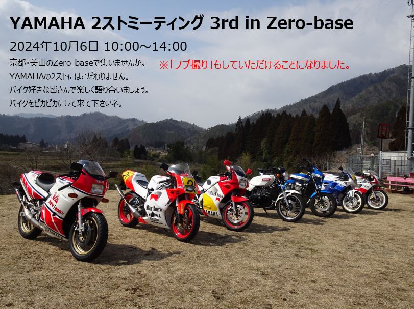 Rick_TECH21's tweet image. リベンジ YAMAHA 2ストミーティング 3rd in Zero-base with ノブ撮り
2024年10月6日 10:00～14:00
5/19のリベンジで10/6日曜日、京都・美山のZero-baseで集いませんか。
バイク好きな皆さんで楽しく語り合いましょう。
バイクをピカピカにして来て下さいネ。
続く～
#2ストミーティング
#YAMAHA