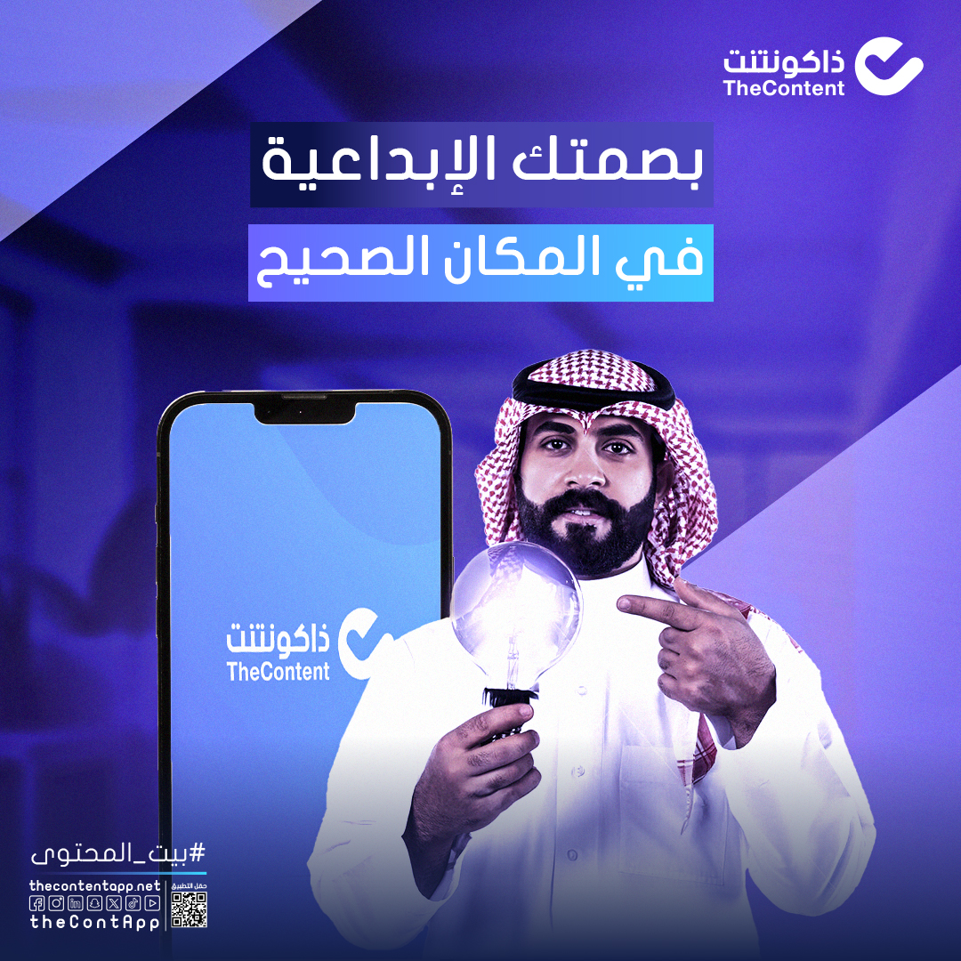 theContApp's tweet image. لكل مبدع أثر.. و #ذاكونتنت يجمعهم في #بيت_المحتوى
📌 سجل الآن