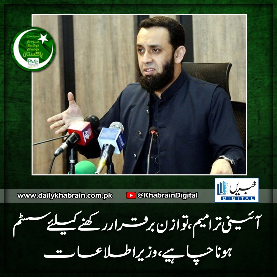 daily_khabrain's tweet photo. آئینی ترامیم؛ توازن برقرار رکھنے کیلئے سسٹم ہونا چاہیے، وزیر اطلاعات

https://t.co/dgw1ic5efx
Tap on the link to read full story 👆

#khabraindigital
#constitutionalamendments
#system
#maintainbalance
#InformationMinister
#PMLN
#AttaullahTarar https://t.co/H8LKe6UOxw