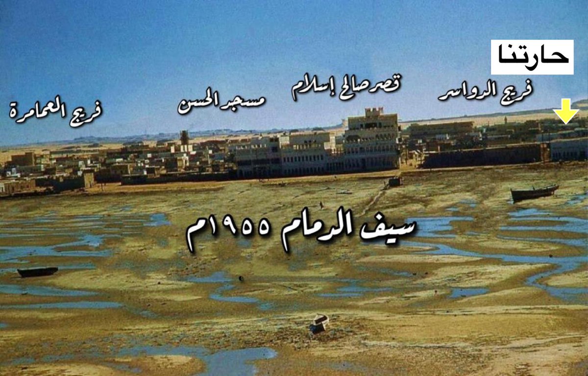 سيف الدمام قديما وفي الصوره حارتنا القديمه والى الان نجتمع في نفس الحاره القديمه الجديده الى يومنا هذا .