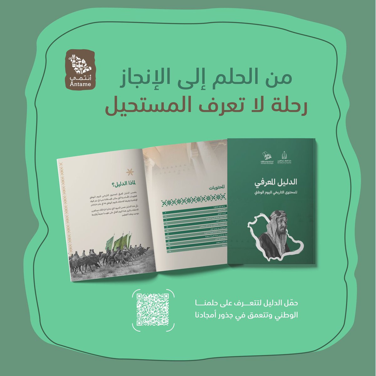 antame_org's tweet photo. من حلم أسس الدولة إلى رؤية تصنع المستقبل، نقدّم لكم الدليل المعرفي للمحتوى التاريخي لـ #اليوم_الوطني_السعودي_94 لتوثيق مسيرة الوطن منذ عهد الملك عبدالعزيز وحتى اليوم 
#نحلم_ونحقق
https://t.co/wesl2RXaz4
#أنتمي https://t.co/KNUTAlF4Ur