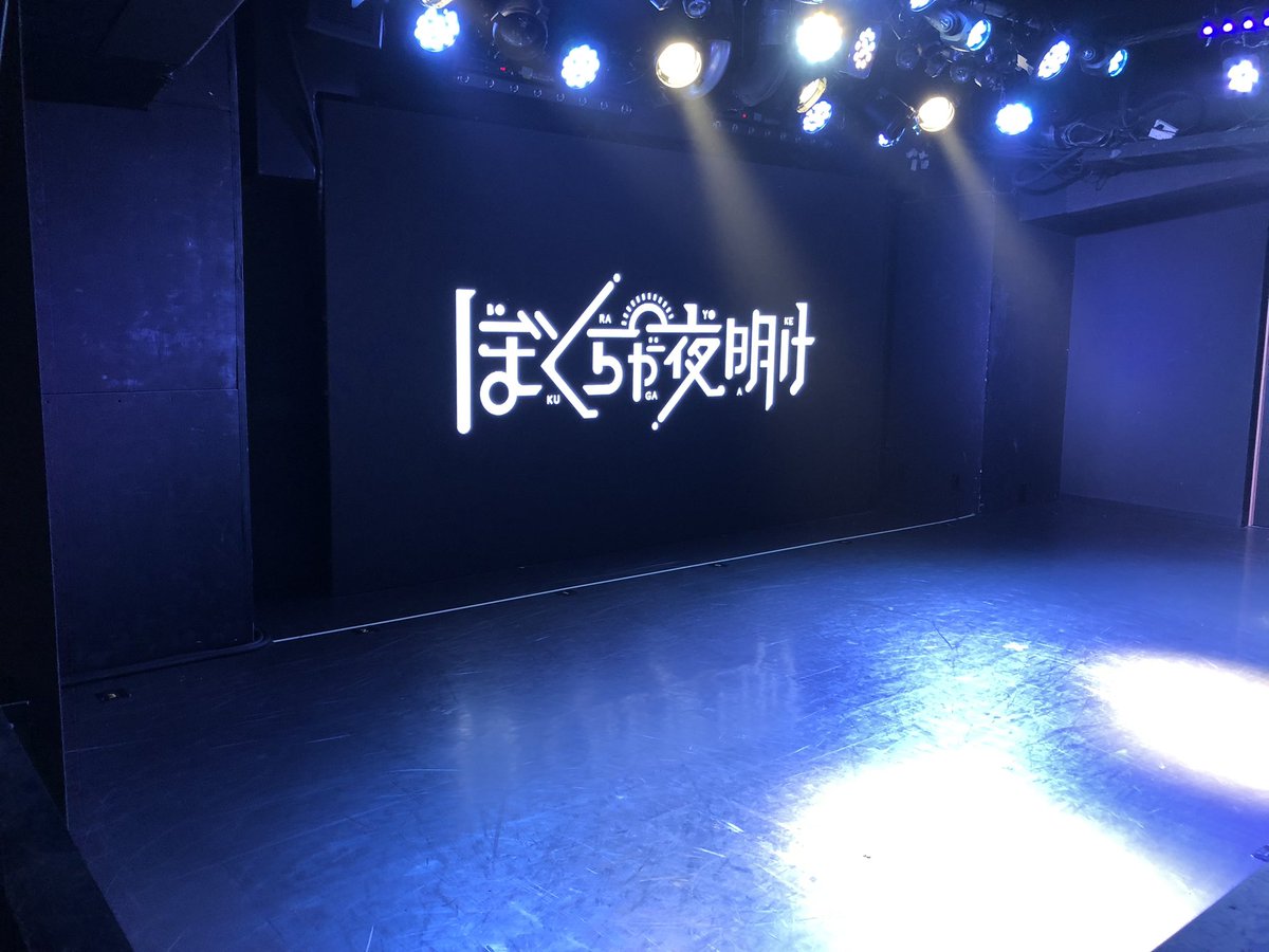 basic_issho_'s tweet photo. ぼくらが夜明けワンマンライブ🎵

つづりん、しよちゃん、そして観測者の皆様、本当にお疲れ様でした！！

#ぼくあけ
#FOWARD
#また酒か https://t.co/jqAqvrQghE