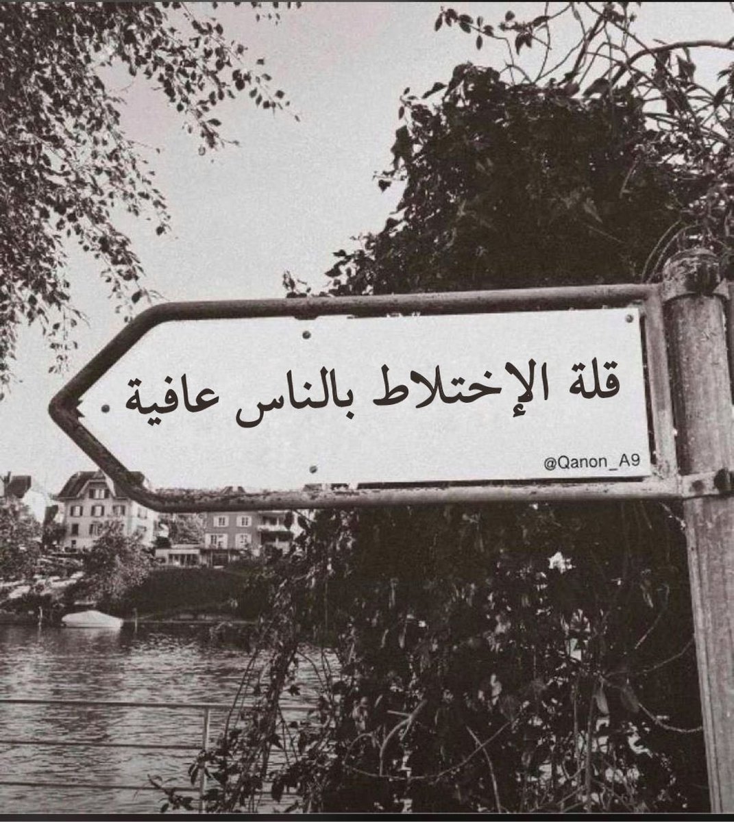 قلة الإختلاط بالناس .. عافية.