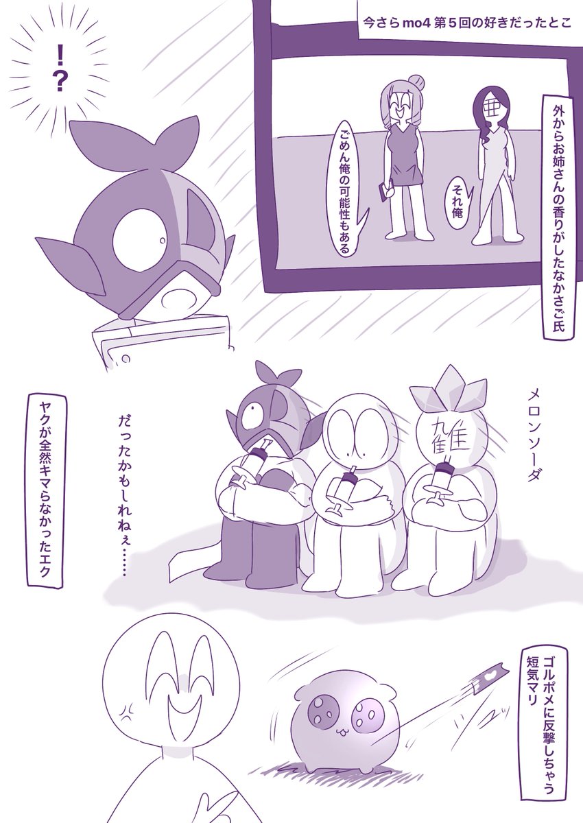 今さらmo4 今回も面白かったです⋯🙏🙏🙏