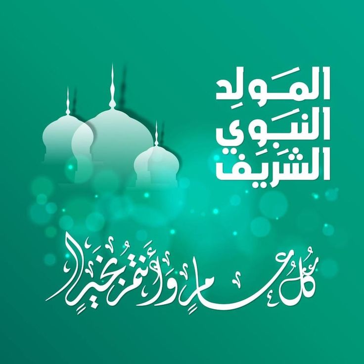-يسعد مساكم ..
-بمناسبة حلول عيد المولد النبوي الشريف اتقدم من الجميع بأحر التهاني والتبريكات وان يكون مناسبة للتلاقي والمحبة وينعاد عليكم بالخير واليمن والبركات وكل عام وانتم بخير ...