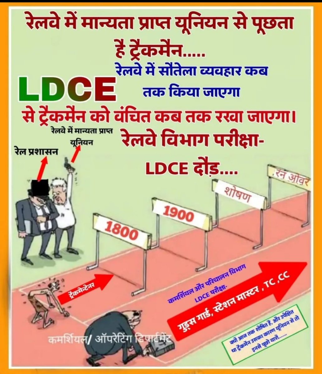 भारतीय रेलवे में ऑरेंज सेना कहे जाने वाले ट्रैकमैनों को न्याय मिलना चाहिए। यह भी शिक्षित हैं आगे बढ़ने का मौका मिलना चाहिए। पूरी नौकरी ट्रैक पर निकल जाती हैं।
#Justice_For_Trackman #Ldce_Open_To_All 
<a href="/AIRTU8/">AIRTU राष्ट्रीय अध्यक्ष नरेंद्र पांचाल</a> 
<a href="/vijaykbandhu/">Vijay Kumar Bandhu</a>