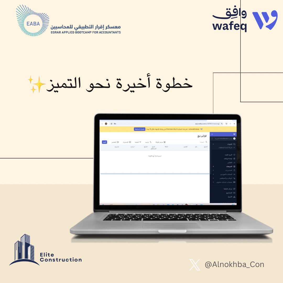 الأسبوع الثالث مع وافق! نواصل اكتساب المهارات والإلهام، لنكمل الرحلة ونحقق أهدافنا.

<a href="/EABA_SA/">معسكر إقرار التطبيقي للمحاسبين والماليين</a> 
#معسكر_اقرار_التطبيقي_للمحاسبين  #عيش_المحاسبة
