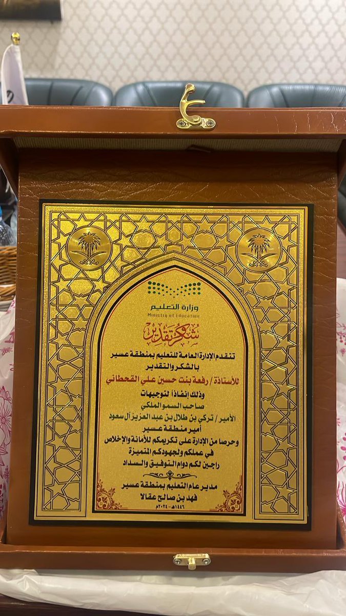 #تغطية 

تنفيذا لتوجيهات أمير عسير 
مدير تعليم عسير يكرم الاستاذة رفعة القحطاني لتميزها 

ابها : صبا الاسمري 

إنفاذا لتوجيهات أمير منطقة عسير صاحب السمو الملكي الأمير تركي بن طلال بن عبدالعزيز ال سعود . كرم مدير عام الادارة العامة للتعليم بمنطقة عسير الاستاذ فهد عقالا الاستاذة
