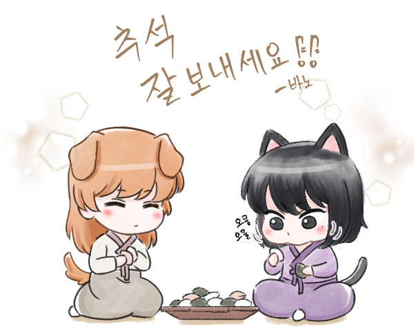 다들 추석 잘 보내세요