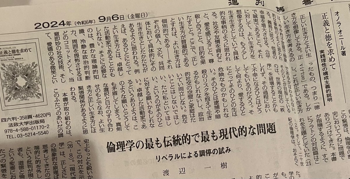 9月6日発売の『週間読書人』にオノラ・オニール『正義と徳を求めて 実践理性の構成主義的説明』（高宮正貴・鈴木宏・櫛桁祐哉訳）（法政大学出版局）の書評を書きました。正しさとよさの分裂にまつわる文献が近年紹介されてきた中で、その挑戦に応答する本書の翻訳は、時宜に適ったものだと思います。