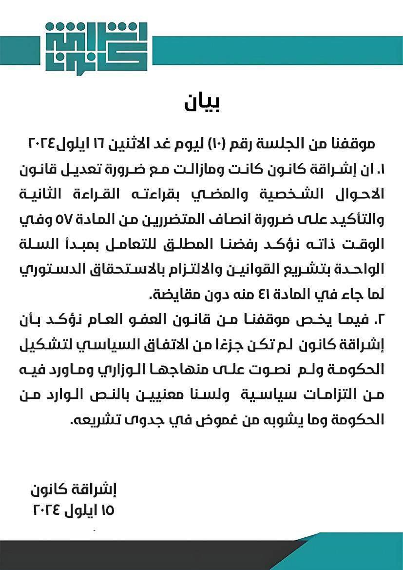 رفض مبدأ السلة الواحدة
موقفنا من الجلسة رقم (١٠) ليوم غد الاثنين ١٦ أيول ٢٠٢٤