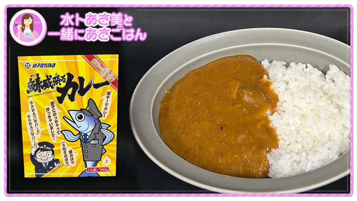 きょうの #水卜あさ美と一緒にあさごはん は… 『鯖威張るカレー（銚子