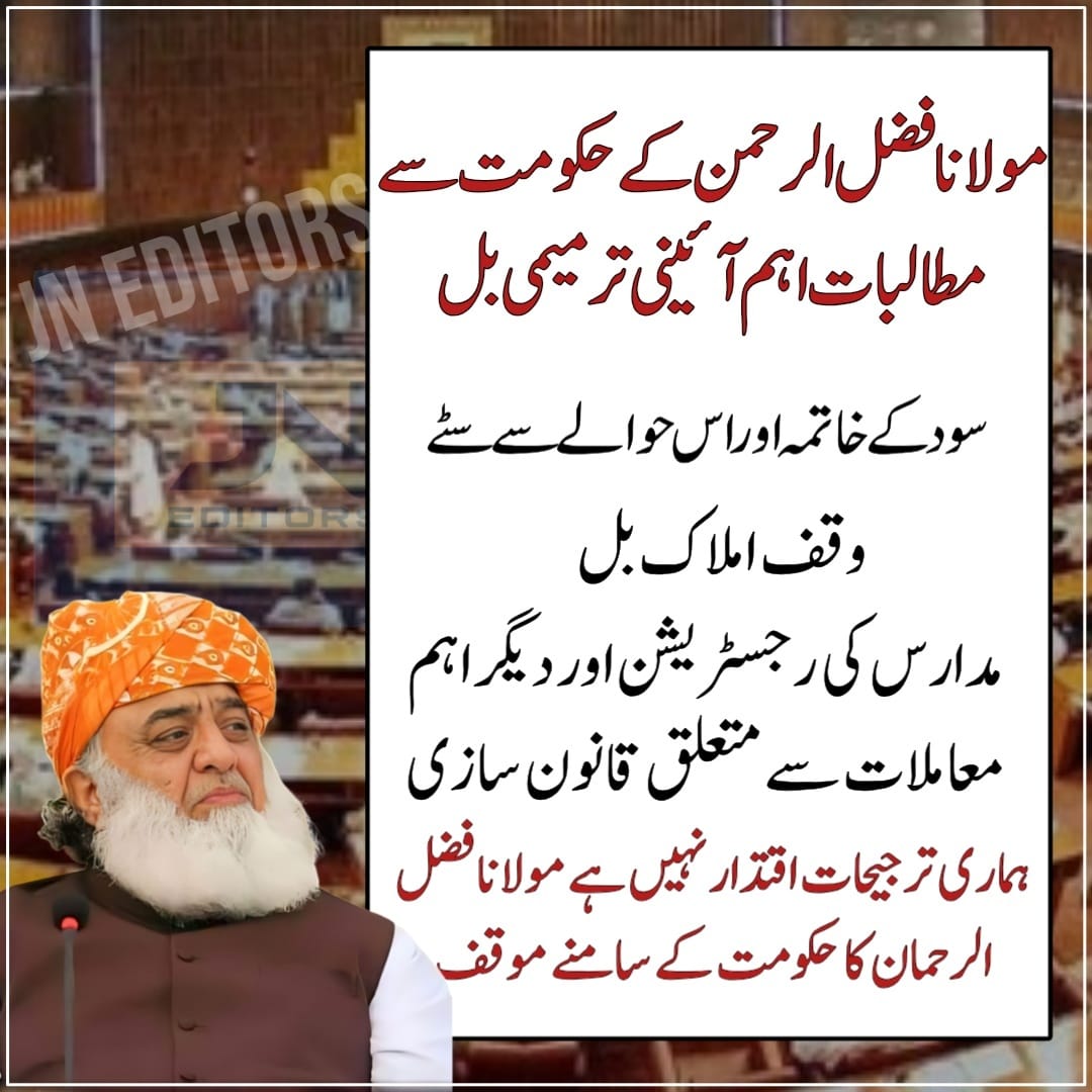 ریاست کا تصور میری شراکت کے بغیر نہ مکمل ہے 
مولانا کی تاریخی الفاظ

#مردمیدان_مولانافضل_الرحمان