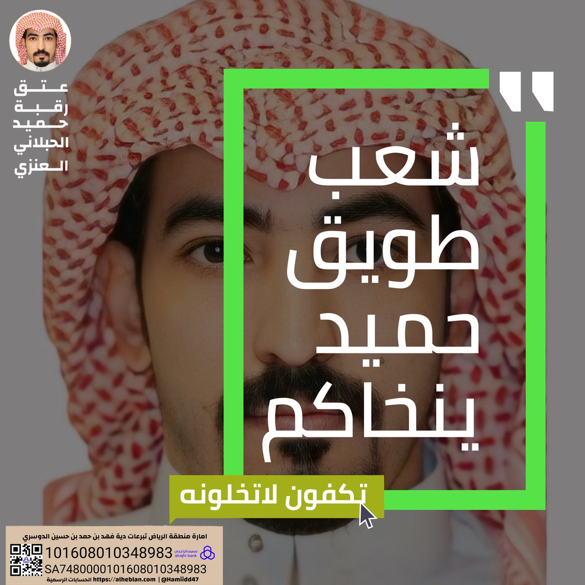 #شعب_طويق_حميد_ينخاكم
