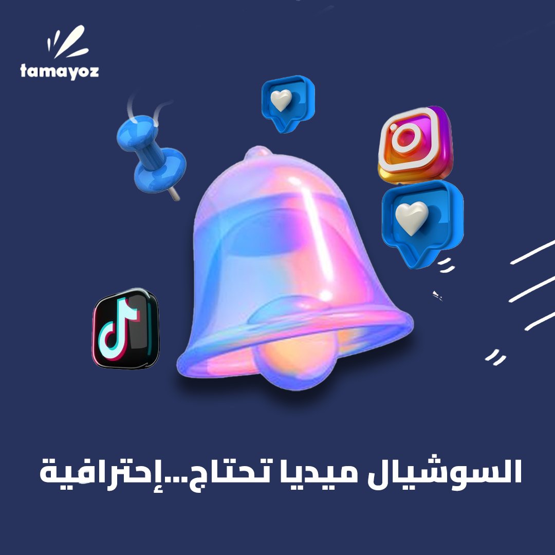 لا تشيل هم لاننا نتميز بالإحترافية إسال عن عروضنا الخاصة بالسوشيال ميديا واترك التسويق علينا 😉
#السعودية #اليوم_الوطني #نحلم_ونحقق #السوشيال_ميديا #marketingdigital