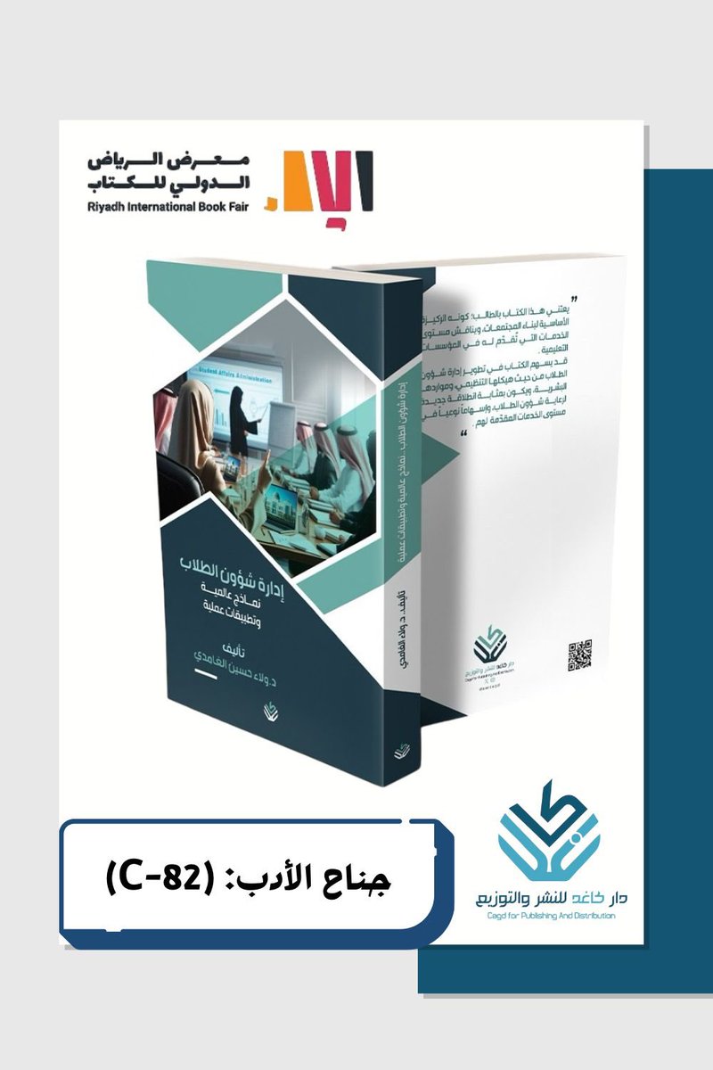 VVala1's tweet photo. للقادة التربويين، والمهتمين بشؤون الطلاب وإدارتها وتطويرها من منسوبي المؤسسات التربوية والباحثين.. سيتم توفير كتاب (إدارة شؤون الطلاب: نماذج عالمية وتطبيقات عملية) بإذن الله في جناح دار كاغد @daarcagd بمعرض الرياض الدولي للكتاب..
قراءة ماتعة للجميع 🌷

#معرض_الكتاب
#الرياض
#اداره https://t.co/cwDSFnINyD