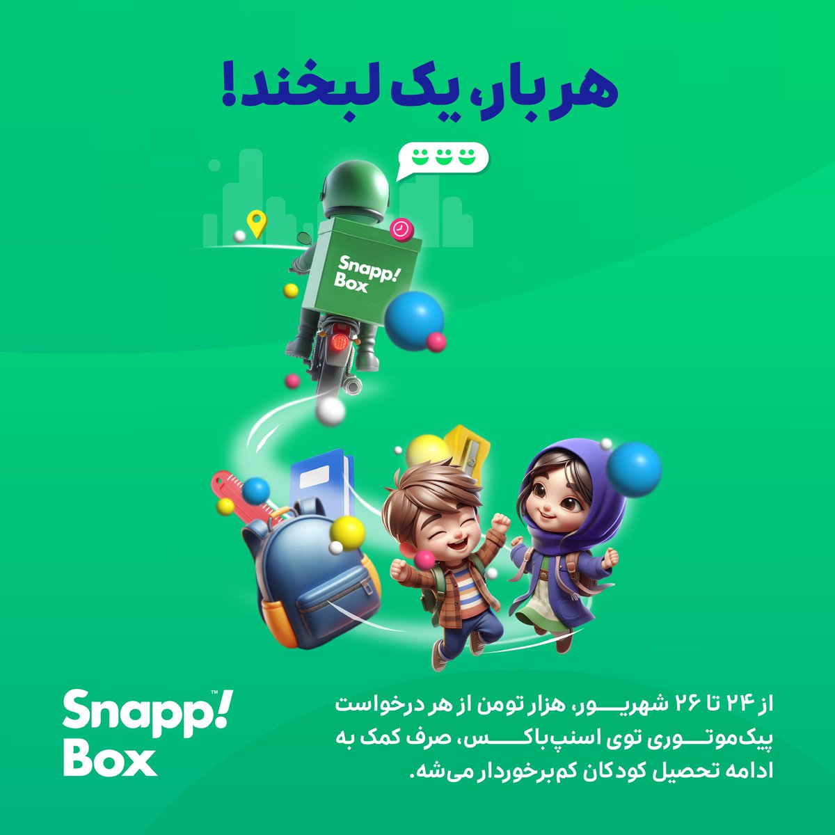 با هر بار، می‌شه یه لبخند ساخت ☺️📦🛵