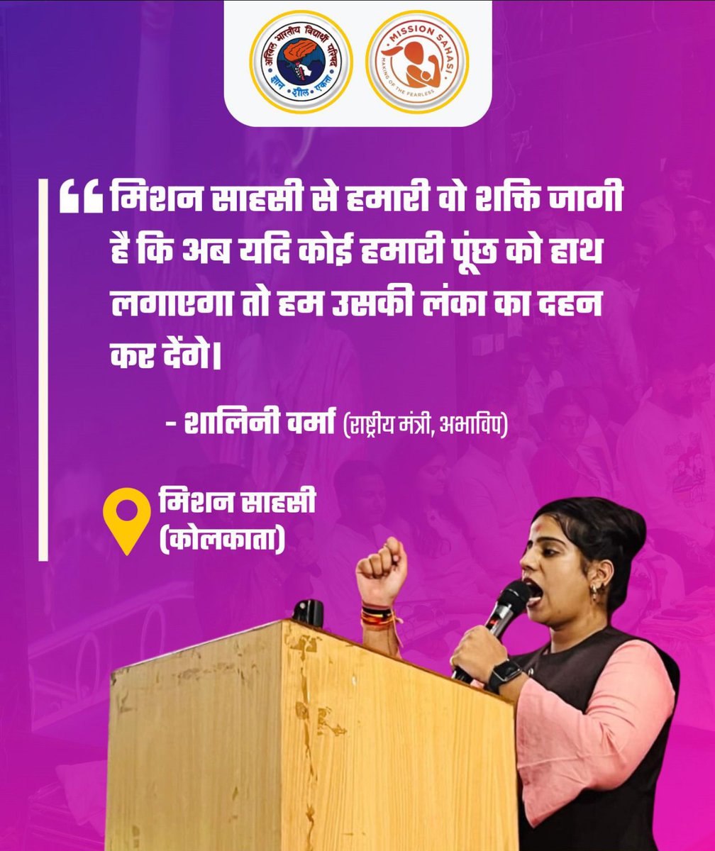 मिशन साहसी से हमारी वो शक्ति जागी है कि अब यदि कोई हमारी पूंछ को हाथ लगाएगा तो हम उसकी लंका का दहन कर देंगे।

- <a href="/ishaliniverma/">Shalini Verma শালিনী ভার্মা</a> (राष्ट्रीय मंत्री, अभाविप)

📍 कोलकाता

#MissionSAHASI #ABVP #Kolkata
