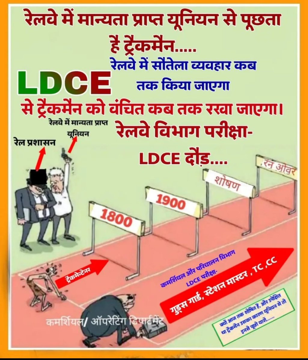 #Justice_For_Trackman
1. काम के दौरान हर ट्रैकमैन को ‘रक्षक यंत्र’ मिले,
2. ट्रैकमैन को विभागीय परीक्षा (LDCE)के जरिए तरक्की का अवसर मिले। 
ट्रैकमैन की तपस्या से ही करोड़ों देशवासियों की सुरक्षित रेल यात्रा पूरी होती है, 
#LDCE_OPEN_FOR_ALL 
<a href="/PMOIndia/">PMO India</a> <a href="/RahulGandhi/">Rahul Gandhi</a> 
<a href="/RailMinIndia/">Ministry of Railways</a>
