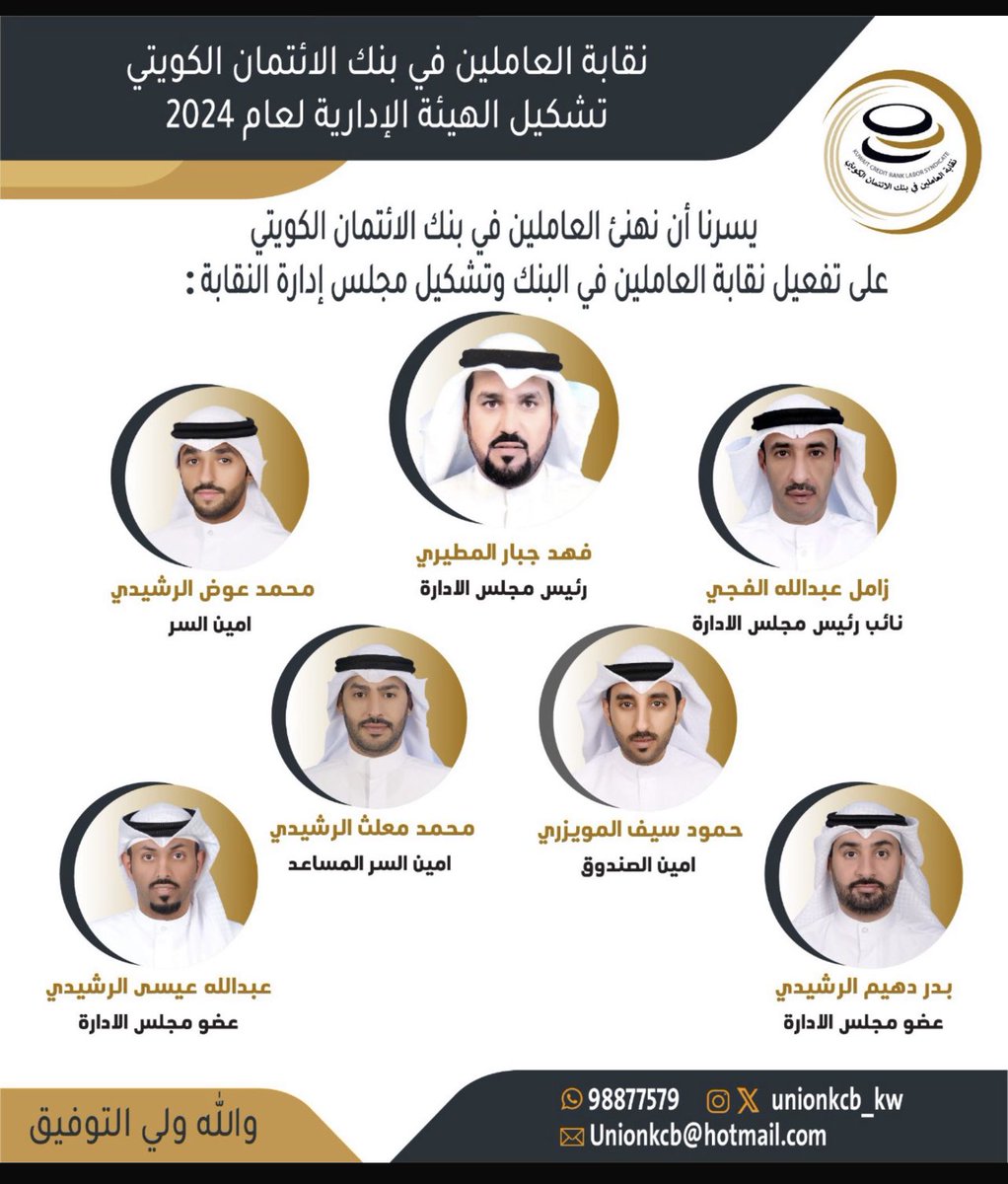 تم بحمد الله تفعيل نقابة العاملين في بنك الأئتمان الكويتي وتشكيل مجلس الادارة 
والله ولي التوفيق