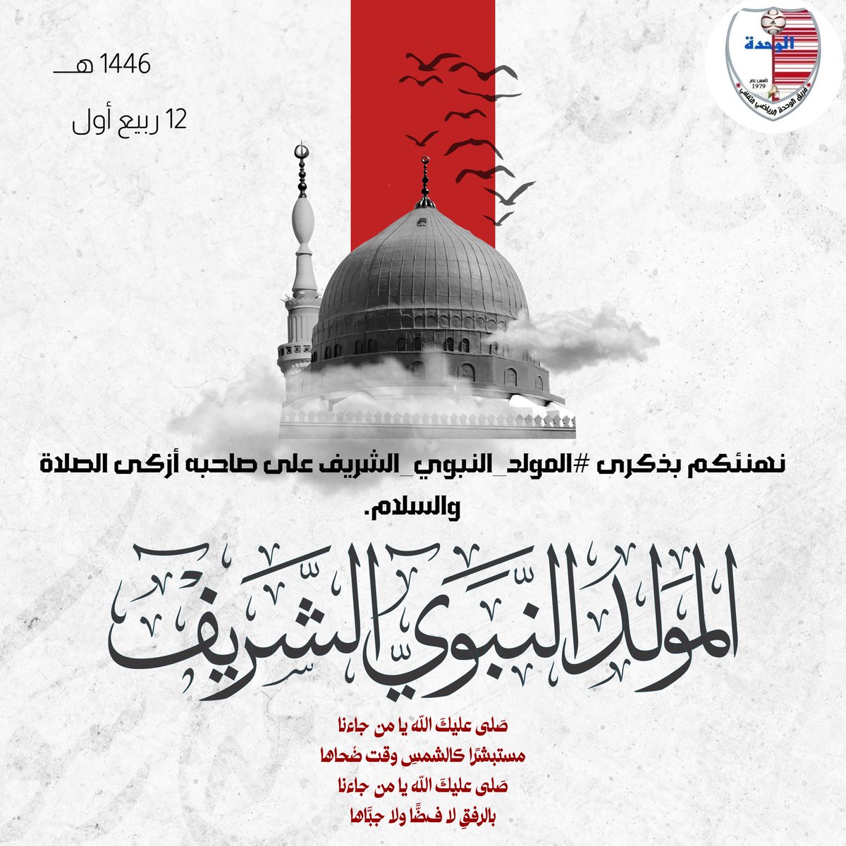 Alwahda78's tweet photo. سيّد الرسلِ خيرُ من قد تحلاّ
بصفاتِ الكمال قَوْلاً وفِعْلا

نهنئكم بذكرى #المولد_النبوي_الشريف على صاحبه أزكى الصلاة والسلام.

#الوحدة https://t.co/kdhOI8y2Yl