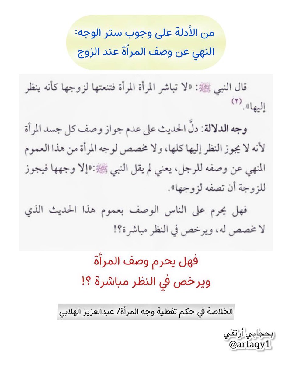 من الأدلة على وجوب ستر الوجه : 
نهي الرسول ﷺ أن تصف المرأةُ المرأةَ لزوجها  ،، فهل يحرم وصف المرأة ثم يرخص في النظر إليها مباشرة ؟!