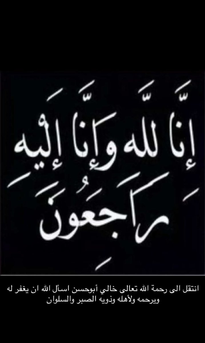 اسال الله العلي العظيم ان ترحم خالي وتتجاوز عنه وتجعل ما اصابه تكفيراً لذنوبه ورفعةً له في الدرجات اسال الله ان يسكنه عالي الجنان يارب العالمين لا تنسونه من دعاكم 😔💔.