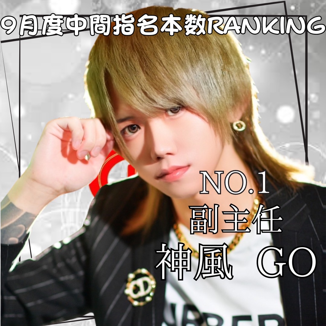 since2021alpha's tweet photo. 🎊9月度中間RANKING「指名本数」🎊
👑No.1「神風GO」副主任👑
No.2「夏月涼」
No.3「ひびき」
#ホストル #朝ホス
#求人情報
#夜職 #体入 #恋するパラダイス
#ALPHA中毒 #ALPHANIGHT
#金沢ホスト #金沢 #片町
#歌舞伎町 #ミナミ
#alpha #ParadiseGroup #ホスト
#従業員募集中 https://t.co/VIa6dQPO6M