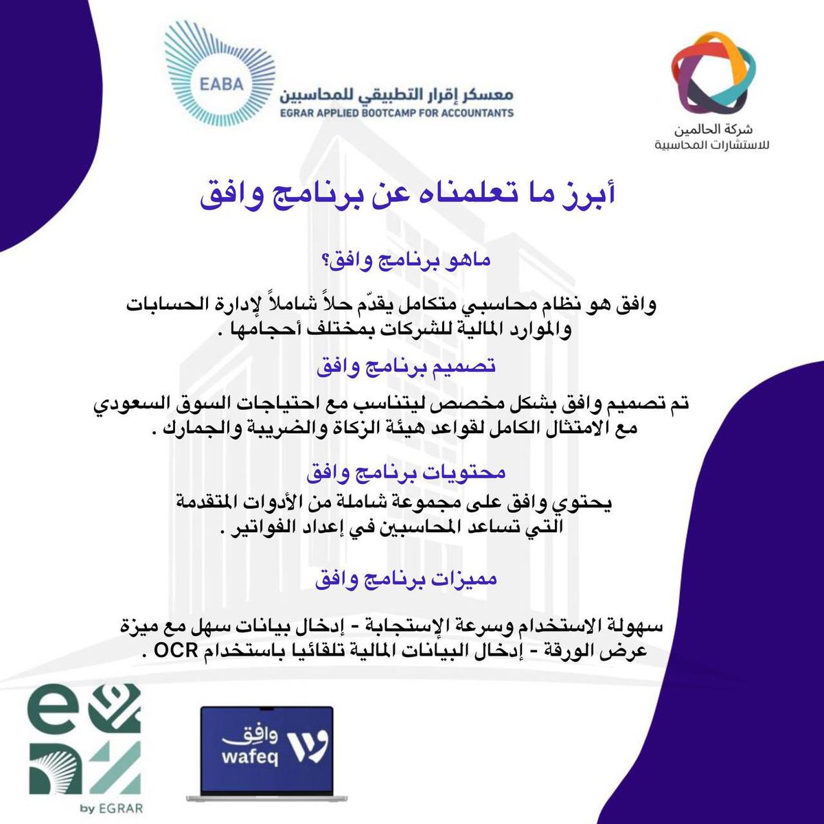 ⭐️| في ختام اليوم الأول من الإسبوع الثالث من #معسكر_اقرار_التطبيقي_للمحاسبين نبرز لكم ملخص لـِ بعض ما تعلمناه في رحلتنا الجديده مع <a href="/WafeqOfficial/">Wafeq وافِق</a> 
<a href="/ALSHAHRANI_S_S/">سعيد بن سعد الشهراني</a> 
<a href="/EABA_SA/">معسكر إقرار التطبيقي للمحاسبين والماليين</a> 
<a href="/EgrarAcademy/">أكاديمية إقرار | للمحاسبين والماليين ورواد الأعمال</a>