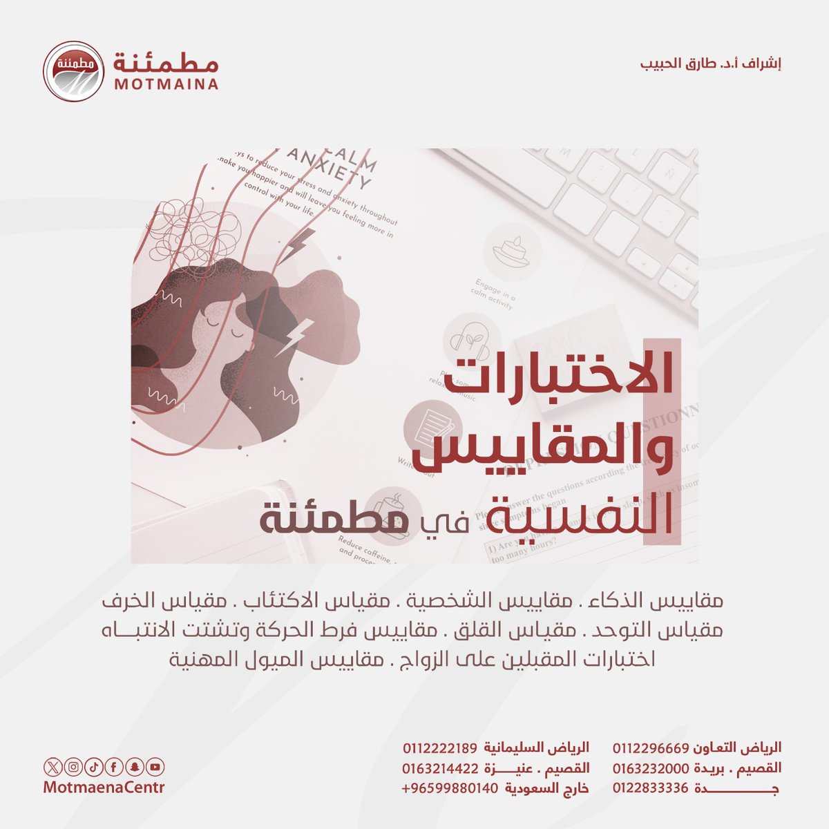 جميع الاختبارات والمقاييس النفسية يطبقها نخبة من الأخصائيين بكفاءة عالية وإتقان✔️💫

⁧#مطمئنة⁩
⁧#كن_مطمئناً