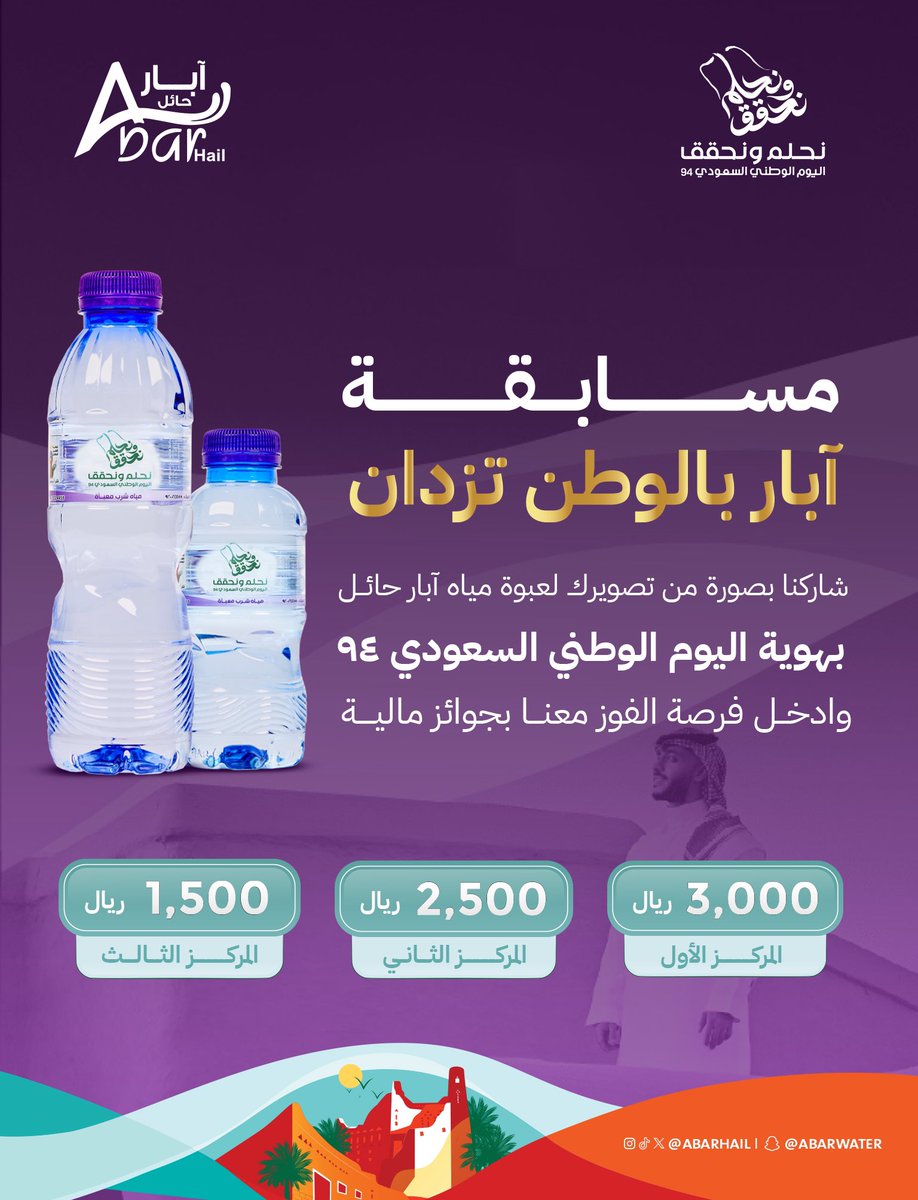 🎁 | #مسابقة 

مثل ما عودنـاكـــم! 
بكل المناسبات الوطنيـة آبار معاكـم 🤩🇸🇦

شاركونا صورة من تصويركم لعبوة مياه #آبار_حائل بهوية اليوم الوطني السعودي الـ 94 💚
على هاشتاق #آبار_بالوطن_تزدان 💜

شروط المسابقة : 
•متابعة الحساب 
•المشاركة بالهاشتاق 
•ريتويت للتغريدة 

ننتظر